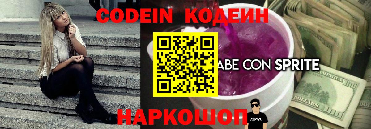 Кодеиновый сироп Lean Purple Drank Рузаевка