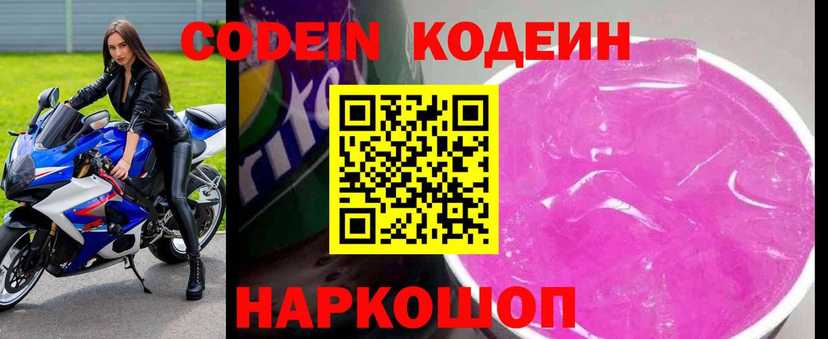 Кодеиновый сироп Lean Purple Drank  Вход с VPN  Codein Purple Drank  Рузаевка 